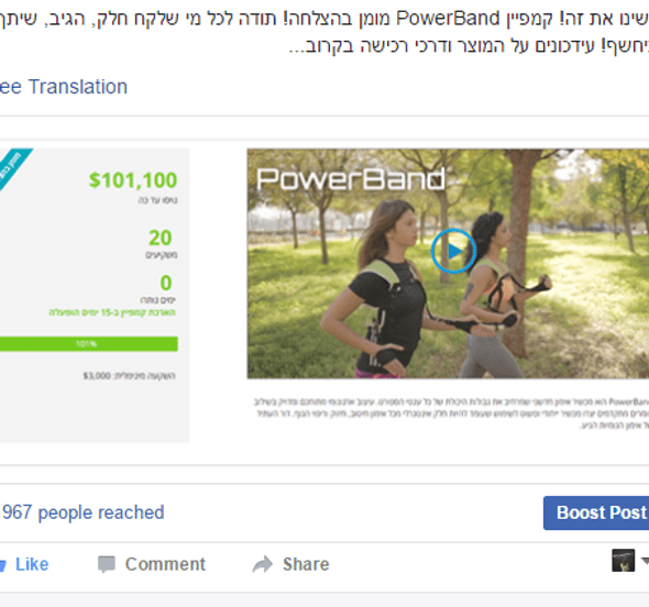 קמפיין מימון המונים PowerBand - $101,100 גויס