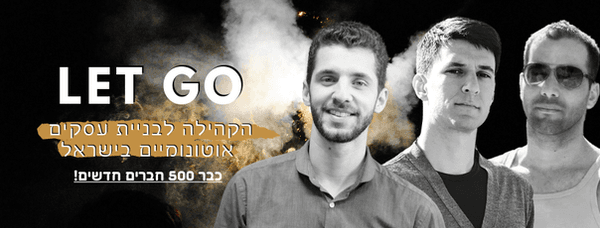 Let Go - הקהילה לבניית עסקים אוטונומיים בישראל