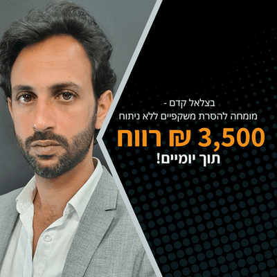 בצלאל קדם - 3,500 ₪ רווח תוך יומיים