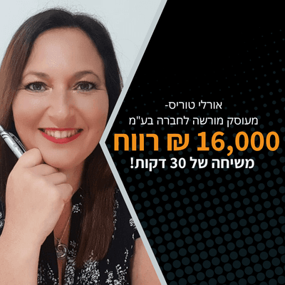 אורלי טוריס - 16,000 ₪ רווח משיחה של 30 דקות